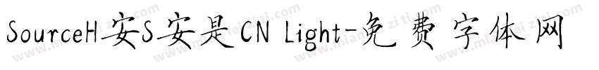 SourceH安S安是CN Light字体转换